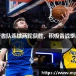 “耐力怪兽步行者！西亚卡姆39分超神，速度撕裂尼克斯2-0领先！”