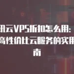 厌倦OVH？社区狂推这些VPS神级替代：Netcup、Hetzner领衔，性价比炸裂！