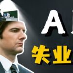 “AI吞噬高薪白领！精英失业潮席卷全美，股市‘Green Dildo’狂欢下的经济末日警钟！”