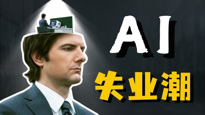 “AI吞噬高薪白领！精英失业潮席卷全美，股市‘Green Dildo’狂欢下的经济末日警钟！”