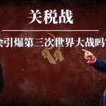 “SPY暴跌至420？！关税连环炸，投资者哭嚎：后悔没买看跌期权！”