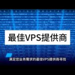 逃离OVH地狱！Reddit网友狂推Hetzner、Netcup，颠覆级VPS神替代方案大公开！🔥